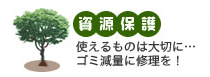 【資源保護】使えるものは大切に…ゴミ減量に修理を！